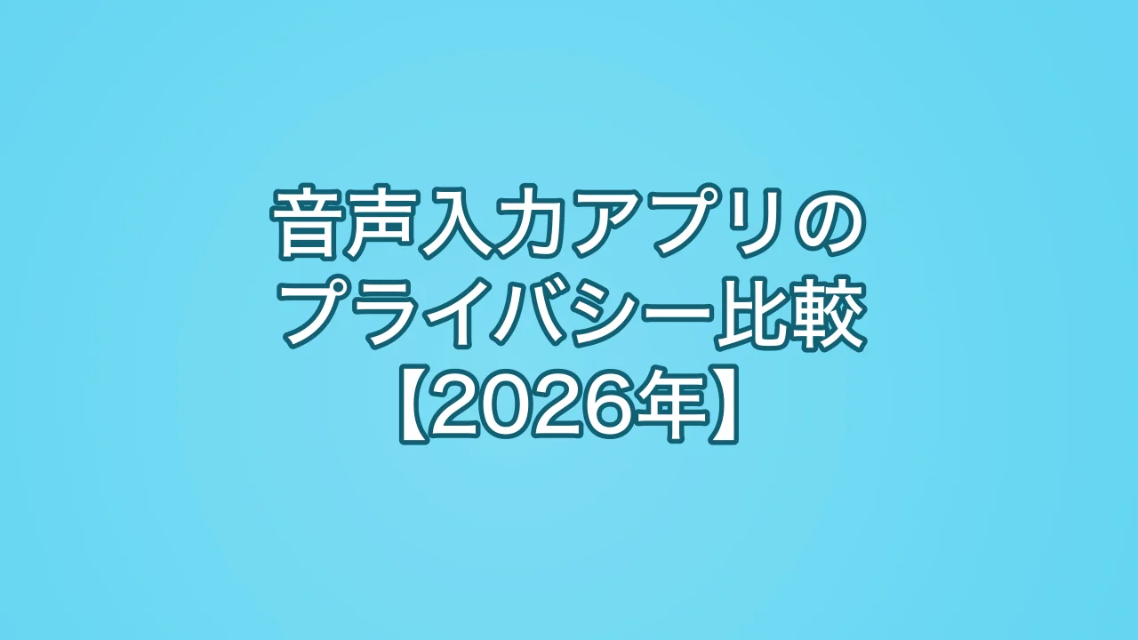 音声入力アプリのプライバシー比較【2026年】