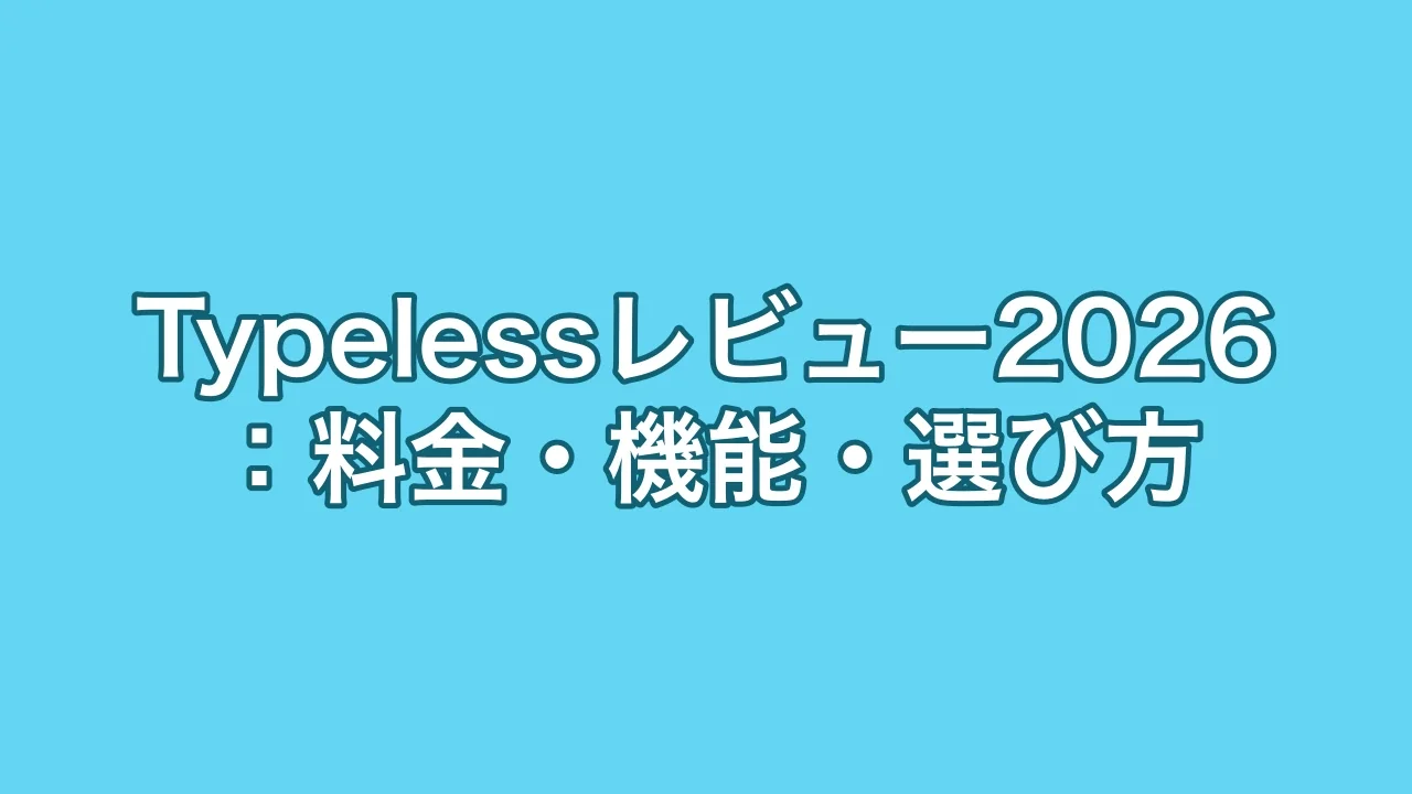 Typelessレビュー2026：料金・機能・選び方