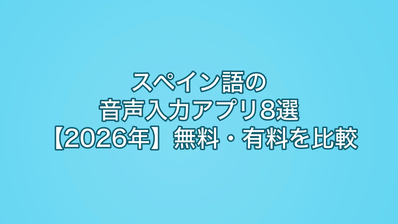 スペイン語の音声入力アプリ8選【2026年】無料・有料を比較