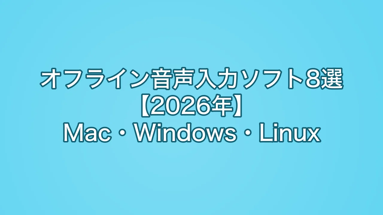 オフライン音声入力ソフト8選【2026年】Mac・Windows・Linux