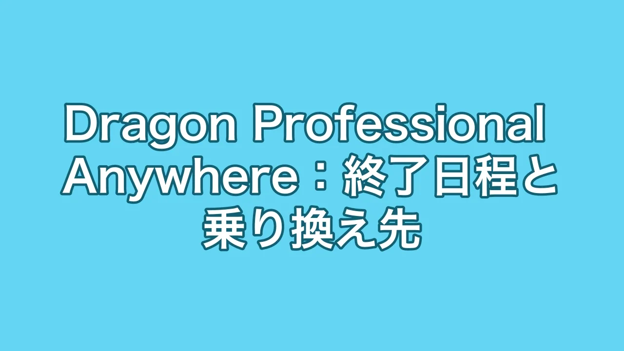 Dragon Professional Anywhere:終了日程と乗り換え先