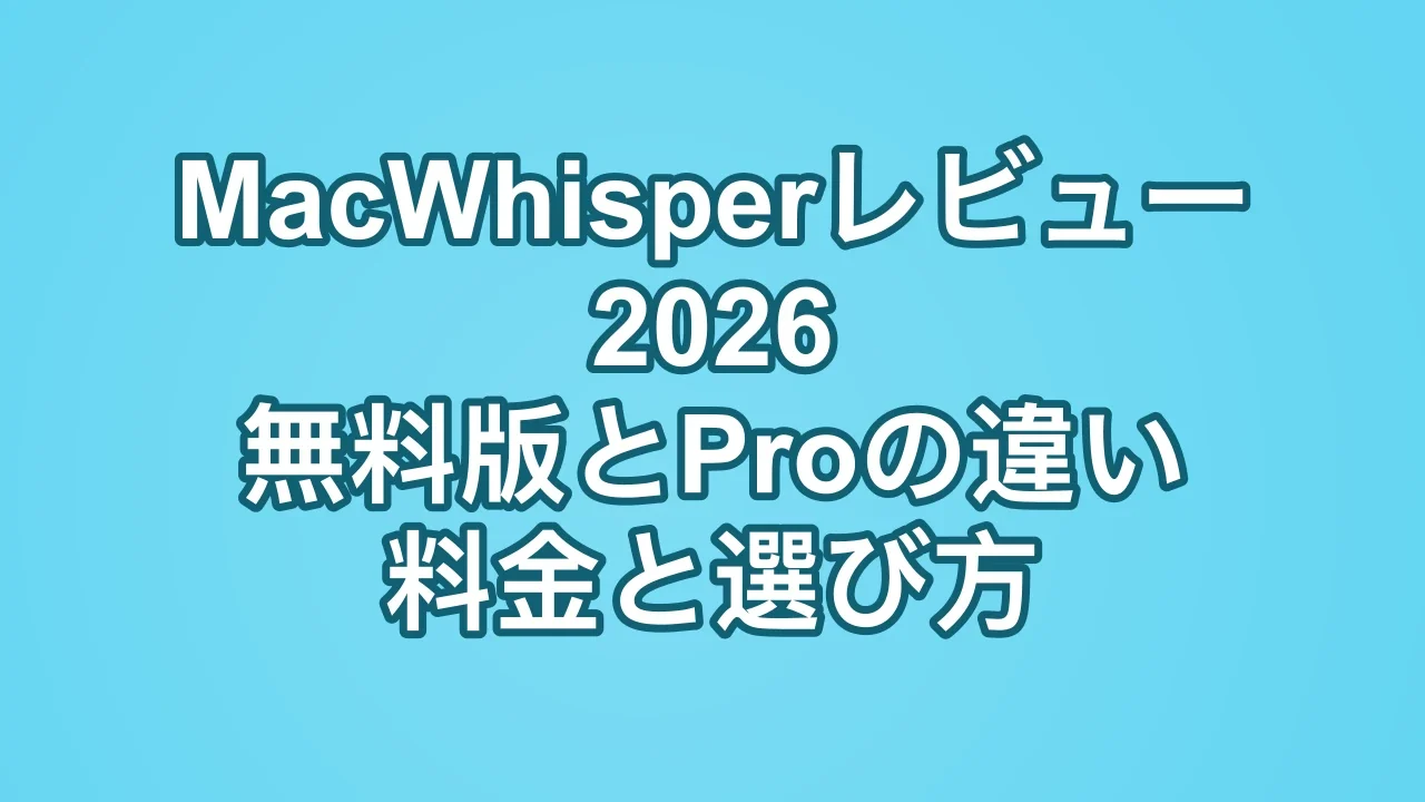 MacWhisperレビュー2026:無料版とProの違い、料金、選び方