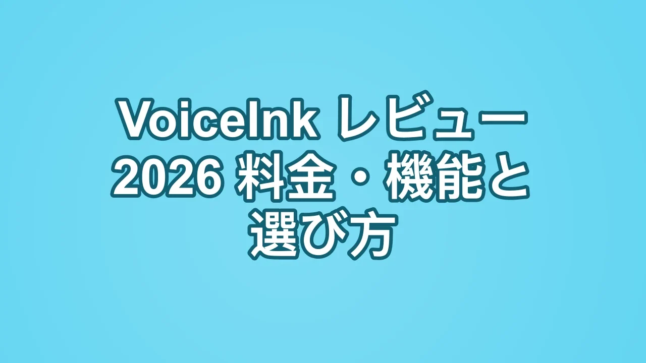 VoiceInkレビュー【2026年】料金・機能・選び方