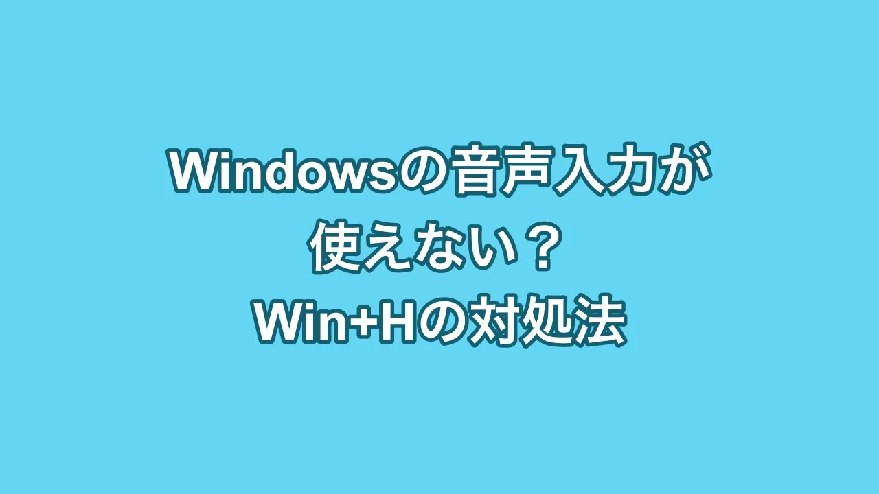 Windowsの音声入力が使えないときの対処法：音声入力とWin+Hの問題を解決