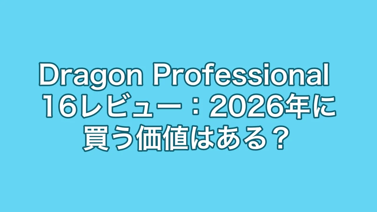 Dragon Professional 16レビュー:2026年に買う価値はある?