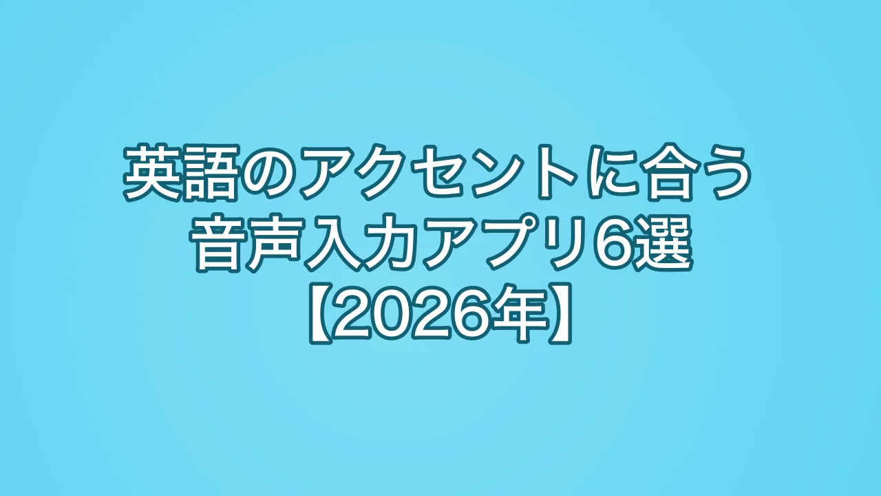 英語のアクセントに合う音声入力アプリ6選【2026年】