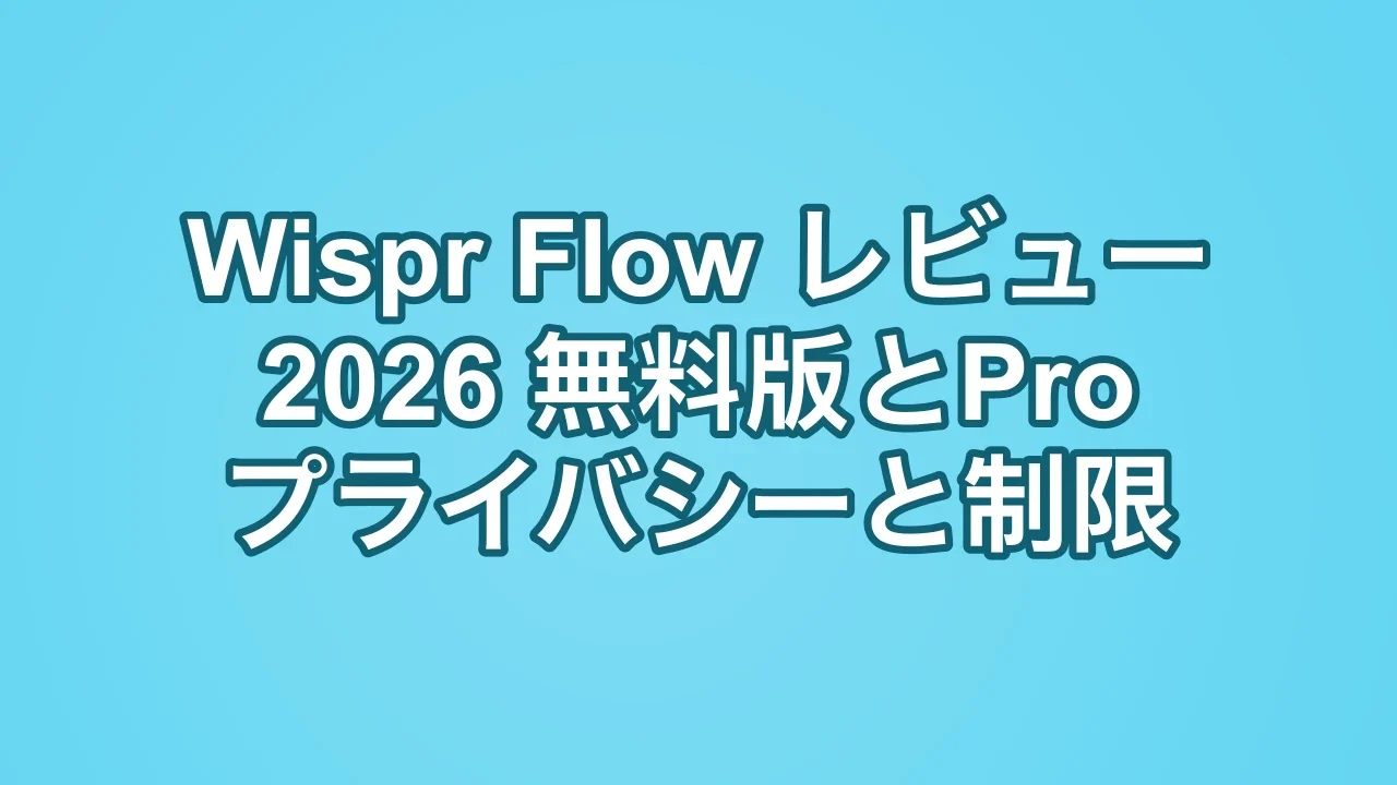 Wispr Flowレビュー(2026):無料版とPro、プライバシーと制限