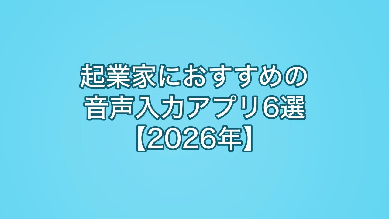 起業家におすすめの音声入力アプリ6選【2026年】
