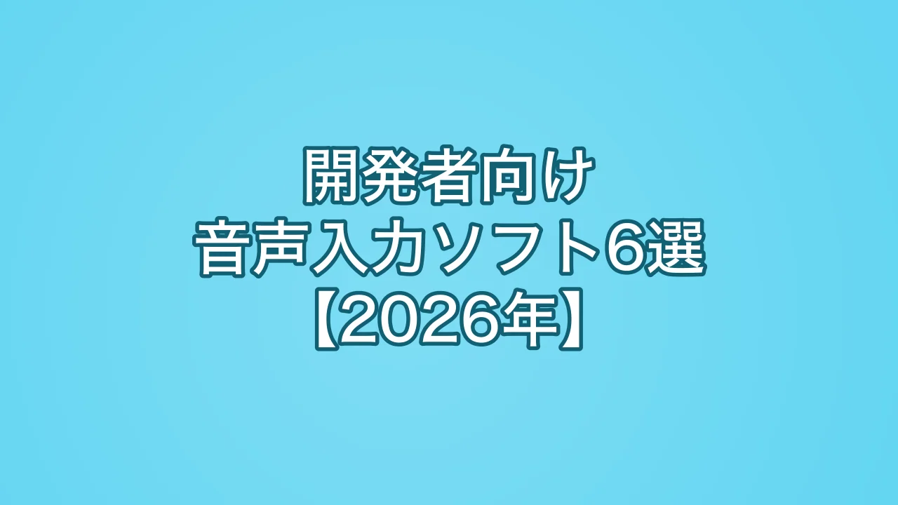 開発者向け音声入力ソフト6選【2026年】